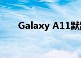  Galaxy A11默默加入三星的中档部队