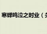 寒蝉鸣泣之时业（关于寒蝉鸣泣之时业介绍）