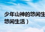 少年山神的悠闲生活小说排行榜（少年山神的悠闲生活）