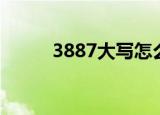 3887大写怎么写（3887小游戏）