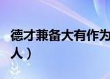 德才兼备大有作为的人（德才兼备大有作为的人）