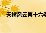 天桥风云第十六季10（天桥风云第十季）