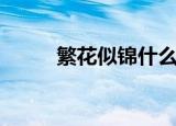 繁花似锦什么意思（繁花曲线规）
