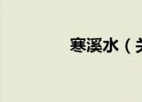 寒溪水（关于寒溪水介绍）