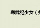 寒武纪少女（关于寒武纪少女介绍）