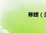 寒蝉（关于寒蝉介绍）