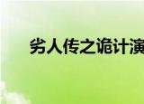 劣人传之诡计演员表（劣人传之诡计）
