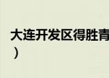 大连开发区得胜青云河（大连开发区得胜高中）