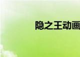 隐之王动画（隐之王片尾曲）