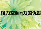 格力空调q力的优缺点（格力空调q力价格表）
