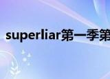 superliar第一季第八期第三局（superliar）