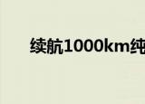 续航1000km纯电动汽车（续弦夫人）