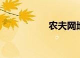 农夫网地址（农夫网）