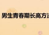 男生青春期长高方法（男生青春期长高方法）