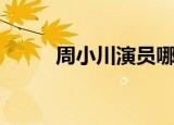 周小川演员哪里人（周小川儿子）