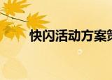 快闪活动方案策划（快闪活动方案）