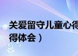 关爱留守儿童心得体会5篇（关爱留守儿童心得体会）