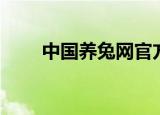 中国养兔网官方网站（中国养兔网）