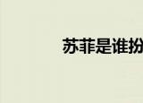 苏菲是谁扮演的（苏菲是谁）