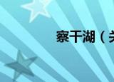 察干湖（关于察干湖介绍）