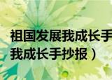 祖国发展我成长手抄报内容怎么写（祖国发展我成长手抄报）