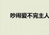 吵闹爱不完主人公是谁（吵闹爱不完）