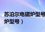 苏泊尔电磁炉型号字母什么意思（苏泊尔电磁炉型号）