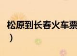 松原到长春火车票价（松原到长春火车时刻表）