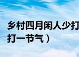 乡村四月闲人少打三个数字（乡村四月闲人少打一节气）