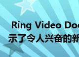  Ring Video Doorbell 3的细节慢慢泄漏 暗示了令人兴奋的新功能