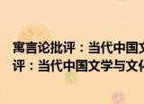 寓言论批评：当代中国文学与文化研究论纲（关于寓言论批评：当代中国文学与文化研究论纲介绍）