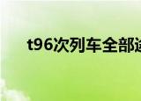 t96次列车全部途经站点（t96次列车）