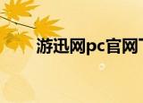 游迅网pc官网下载（游迅网有毒吗）