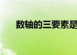 数轴的三要素是什么（数轴的三要素）