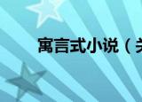 寓言式小说（关于寓言式小说介绍）