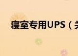 寝室专用UPS（关于寝室专用UPS介绍）