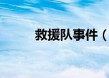 救援队事件（搜救队的奇闻怪事）