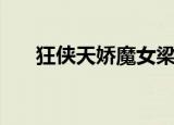狂侠天娇魔女梁羽生（狂侠天娇魔女）