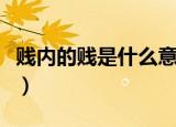 贱内的贱是什么意思（贱内是什么意思是什么）