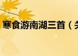 寒食游南湖三首（关于寒食游南湖三首介绍）