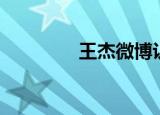 王杰微博认证（王杰微博）