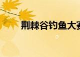 荆棘谷钓鱼大赛（荆棘谷钓鱼大赛）