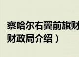 察哈尔右翼前旗财政局（关于察哈尔右翼前旗财政局介绍）