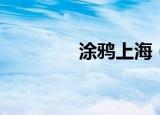 涂鸦上海（涂鸦上帝攻略）