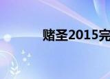 赌圣2015完整版（赌圣2015）