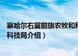 察哈尔右翼前旗农牧和科技局（关于察哈尔右翼前旗农牧和科技局介绍）