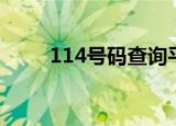 114号码查询平台（114号码查询）