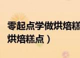 零起点学做烘焙糕点木糠杯教程（零起点学做烘焙糕点）