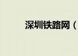 深圳铁路网（深圳铁路网上订票）
