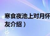 寒食夜池上对月怀友（关于寒食夜池上对月怀友介绍）